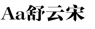 Aa舒云宋.ttf字体转换器图片