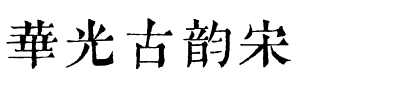 华光古韵宋.ttf字体转换器图片