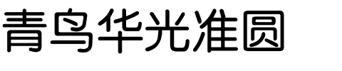 青鸟华光准圆.ttf字体转换器图片