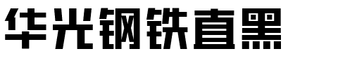 华光钢铁直黑.ttf字体转换器图片