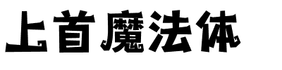 上首魔法体.ttf字体转换器图片