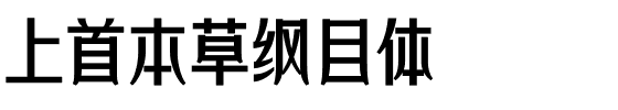 上首本草纲目体