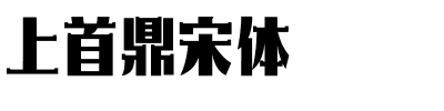 上首鼎宋体.ttf字体转换器图片