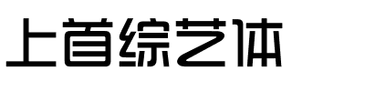 上首综艺体.ttf字体转换器图片