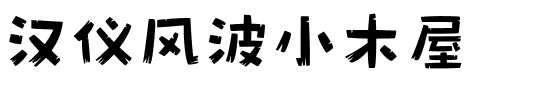 汉仪风波小木屋