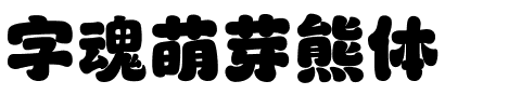 字魂萌芽熊体.ttf字体转换器图片