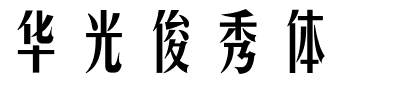 华光俊秀体.ttf字体转换器图片