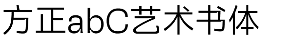 方正abC艺术书体