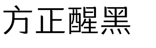 方正醒黑.ttf字体转换器图片