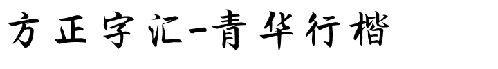 方正字汇-青华行楷