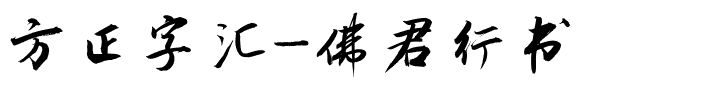 方正字汇-佛君行书