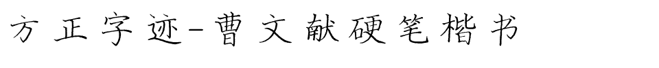 方正字迹-曹文献硬笔楷书