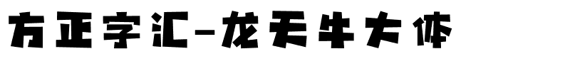 方正字汇-龙天牛大体.ttf字体转换器图片