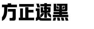 方正速黑.ttf字体转换器图片