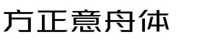 方正意舟体.ttf字体转换器图片