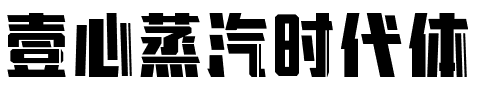 壹心蒸汽时代体