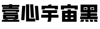 壹心宇宙黑.ttf字体转换器图片