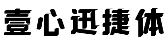 壹心迅捷体.ttf字体转换器图片