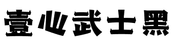 壹心武士黑.ttf字体转换器图片