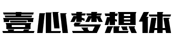 壹心梦想体.ttf字体转换器图片