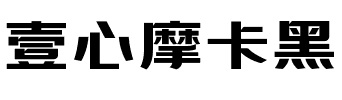 壹心摩卡黑.ttf字体转换器图片