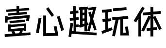 壹心趣玩体.ttf字体转换器图片