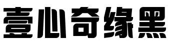 壹心奇缘黑.ttf字体转换器图片