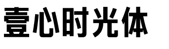 壹心时光体.ttf字体转换器图片