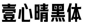 壹心晴黑体.ttf字体转换器图片