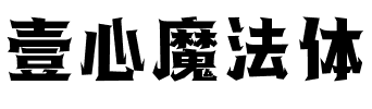 壹心魔法体.ttf字体转换器图片