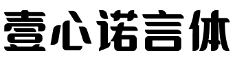 壹心诺言体.ttf字体转换器图片