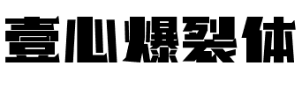 壹心爆裂体.ttf字体转换器图片