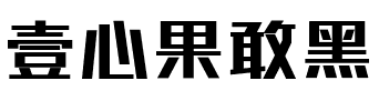 壹心果敢黑.ttf字体转换器图片