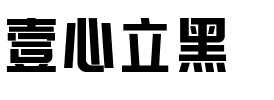 壹心立黑.ttf字体转换器图片