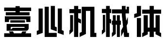 壹心机械体