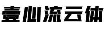 壹心流云体.ttf字体转换器图片