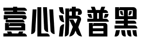 壹心波普黑