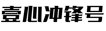 壹心冲锋号