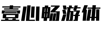 壹心畅游体.ttf字体转换器图片