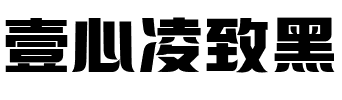 壹心凌致黑.ttf字体转换器图片