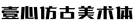 壹心仿古美术体