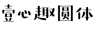 壹心趣圆体.ttf字体转换器图片