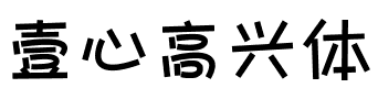 壹心高兴体.ttf字体转换器图片