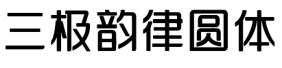 三极韵律圆体