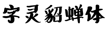 字灵貂蝉体