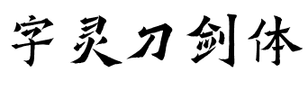 字灵刀剑体