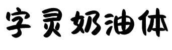 字灵奶油体