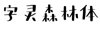 字灵森林体