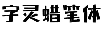 字灵蜡笔体