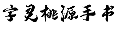 字灵桃源手书